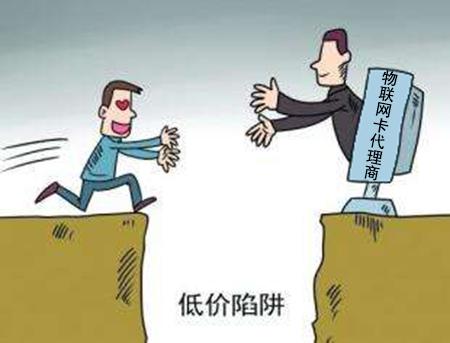 物聯網卡行業的誘惑與陷阱 代理商如何避坑？